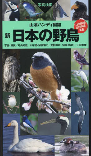 新日本の野鳥 写真検索[本/雑誌] (山溪ハンディ図鑑) / 叶内拓哉/写真・解説 安部直哉/分布図・解説協力 上田秀雄/解説(鳴声)