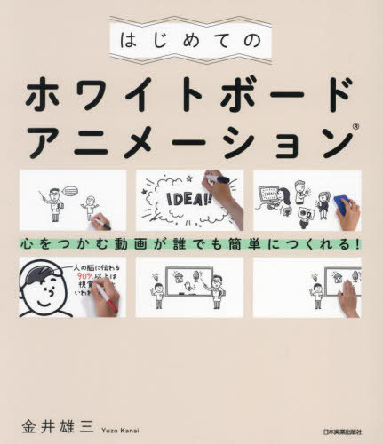 はじめてのホワイトボードアニメーション 心をつかむ動画が誰でも簡単につくれる![本/雑誌] / 金井雄三..