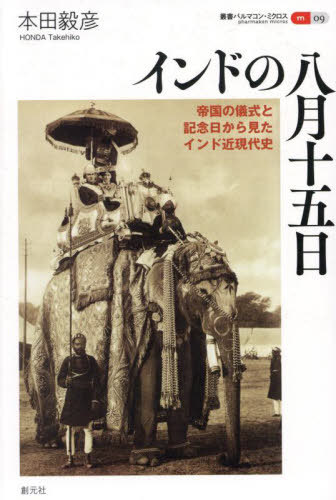 インドの八月十五日 帝国の儀式と記念日から見たインド近現代史[本/雑誌] (叢書パルマコン・ミクロス) / 本田毅彦/著