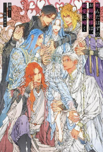 死んだはずのお師匠様は、総愛に啼く[本/雑誌] (&arche) / 墨尽/〔著〕