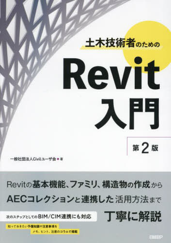 土木技術者のためのRevit入門[本/雑誌] / Civilユーザ会/著