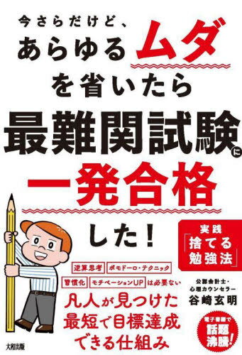 今さらだけど、あらゆるムダを省いたら最難関試験に一発合格した! 実践「捨てる勉強法」[本/雑誌] / 谷崎玄明/著