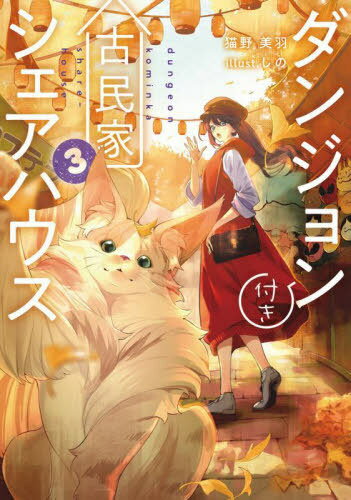 ダンジョン付き古民家シェアハウス 3[本/雑誌] (DENGEKI) / 猫野美羽/著