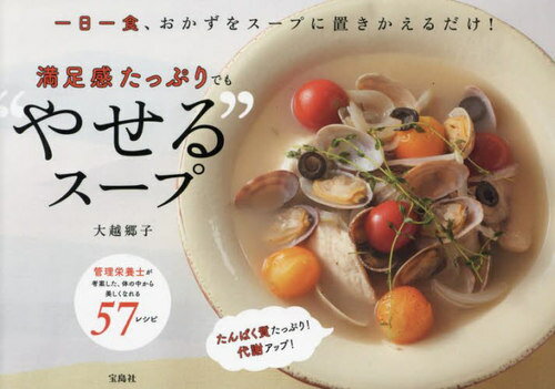 一日一食、おかずをスープに置きかえるだけ!満足感たっぷりでも“やせる”スープ 管理栄養士が考案した、..