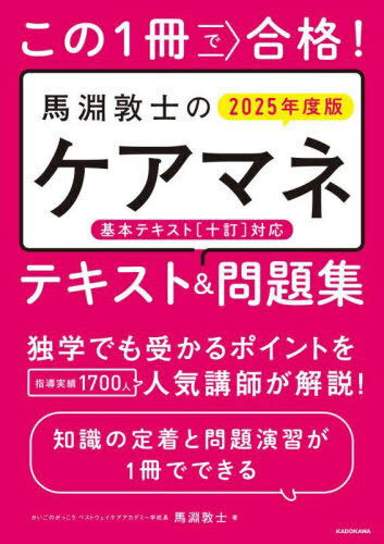 この1冊で合格!馬淵敦士のケアマネテキスト&問題集 2025年度版[本/雑誌] / 馬淵敦士/著