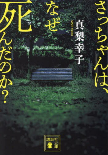 さっちゃんは、なぜ死んだのか?[本/雑誌] (講談社文庫) / 真梨幸子/著