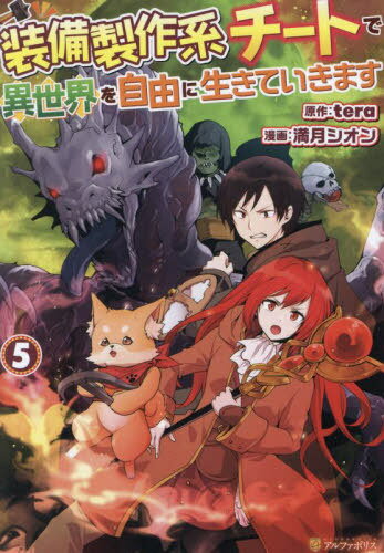 装備製作系チートで異世界を自由に生きていきます 5[本/雑誌] (アルファポリスCOMICS) / tera/原作 満月シオン/漫画 三登いつき/キャラクター原案
