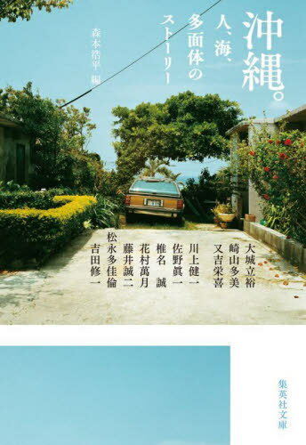 沖縄。人、海、多面体のストーリー[本/雑誌] (集英社文庫) / 森本浩平/編 大城立裕/著 川上健一/著 崎山多美/著 佐野眞一/著 椎名誠/著 花村萬月/著 藤井誠二/著 又吉栄喜/著 松永多佳倫/著 吉田修一/著