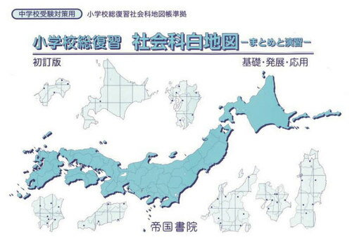 小学校総復習社会科白地図 まとめと演習 〔2023〕初訂版[本/雑誌] / 帝国書院