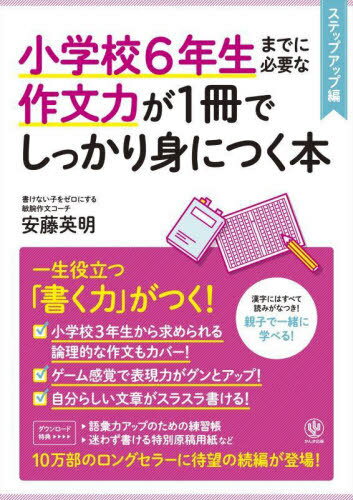 小学校6年生までに必要な作文力が1冊でしっかり身につく本 ステップアップ編[本/雑誌] / 安藤英明/監修