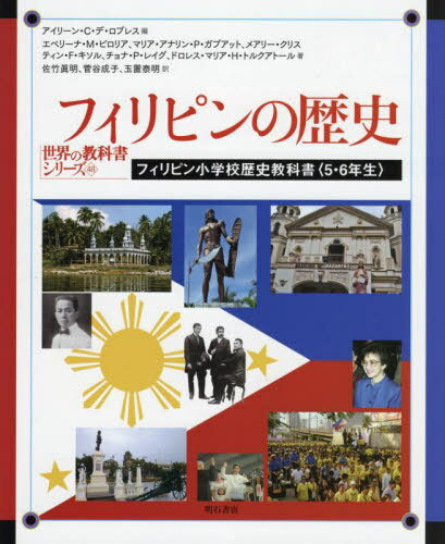フィリピンの歴史 フィリピン小学校歴史教科書〈5・6年生〉 / 原タイトル:ONE COUNTRY ONE PEOPLE:Aligned with the K to 12 Curriculum Grade 5 原タイトル:ONE COUNTRY ONE PEOPLE:Aligned with the K to 12 C[本/雑誌] (世界の教科書シリーズ) / アイリーン・C・デ・ロブ