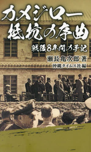 カメジロー 抵抗の序曲[本/雑誌] / 瀬長亀次郎/著 沖縄タイムス社/編