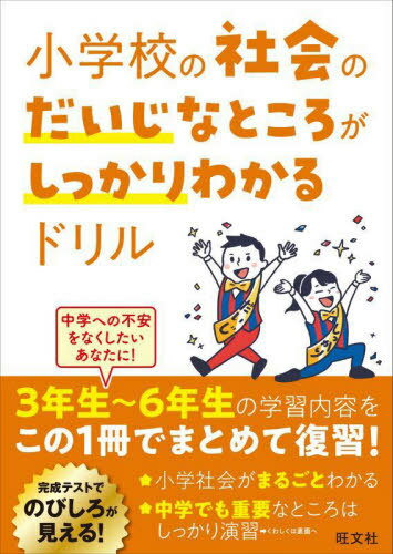 小学校の社会のだいじなところがしっかりわかるドリル[本/雑誌] / 旺文社