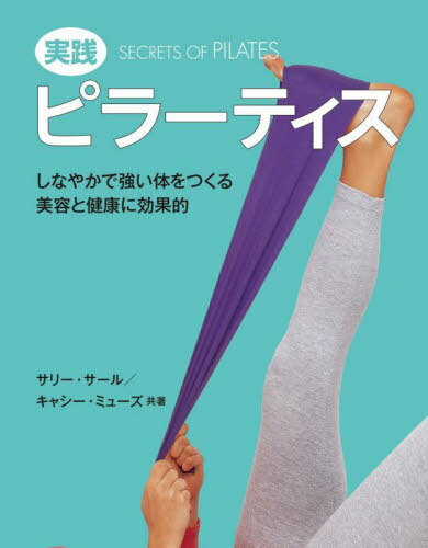 ԥ顼ƥ / ȥ:SECRETS OF PILATES[/] / ꡼/ 㥷ߥ塼/ ˭Ҿʻ/