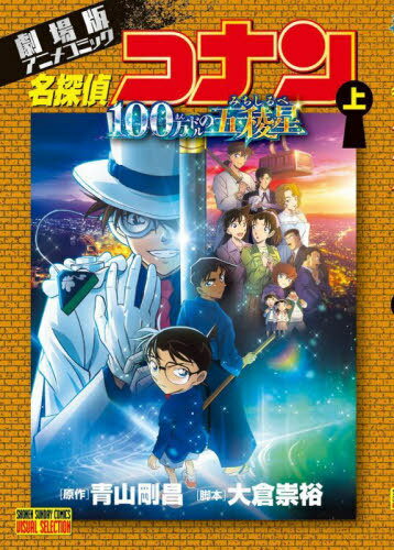 劇場版アニメコミック名探偵コナン 100万ドルの五稜星[本/雑誌] (上) (少年サンデーコミックス) (コミックス) / 青山剛昌/原作 大倉崇裕/脚本のサムネイル