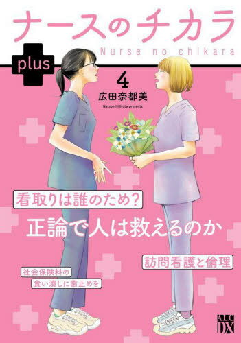 ナースのチカラ plus[本/雑誌] 4 (A.L.C.DX) (コミックス) / 広田奈都美/著