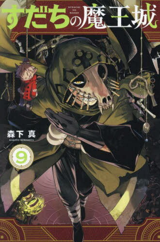 すだちの魔王城[本/雑誌] 9 (月刊少年マガジンKC) (コミックス) / 森下真/著