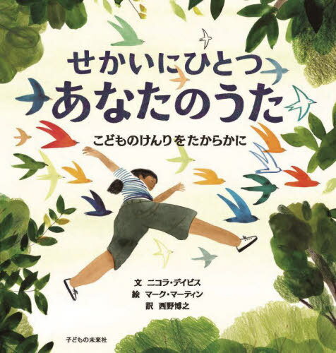 せかいにひとつあなたのうた こどものけんりをたからかに / 原タイトル:Every Child a Song[本/雑誌] /..