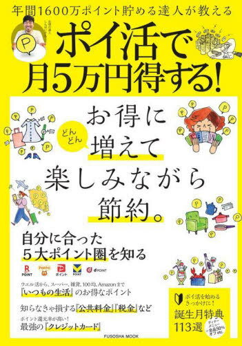 ポイ活で月5万円得する![本/雑誌] (FUSOSHA) / しんぽいのサムネイル