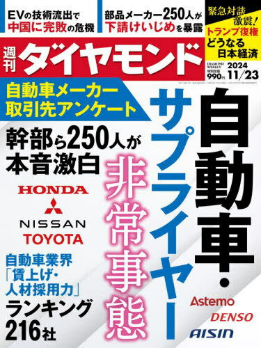 週刊ダイヤモンド[本/雑誌] 2024年11月23日号 自動車・サプライヤー (雑誌) / ダイヤモンド社