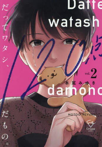だってワタシ、120点だもの。 2[本/雑誌] (Crape) / 本尾みゆき/著