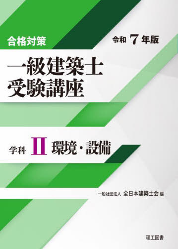 一級建築士受験講座 合格対策 令和7年版学科2[本/雑誌] / 全日本建築士会/編