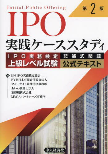 IPO実践ケーススタディ IPO実務検定上級レベル試験記述式問題公式テキスト[本/雑誌] / 日本IPO実務検定..
