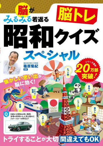 脳がみるみる若返る脳トレ昭和クイズスペシャル[本/雑誌] / 篠原菊紀/監修