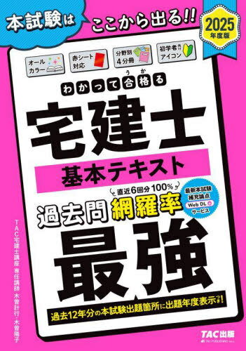 わかって合格る 宅建士 基本テキスト 2025年度版[本/雑誌] (わかって合格る宅建士シリーズ) / TAC株式会社(宅建士講座)/編著