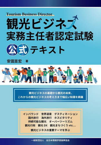 観光ビジネス実務主任者認定試験公式テキスト[本/雑誌] / 安田亘宏/著