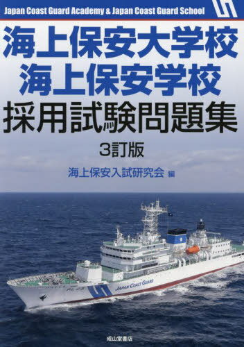 海上保安大学校海上保安学校採用試験問題集[本/雑誌] / 海上保安入試研究会/編