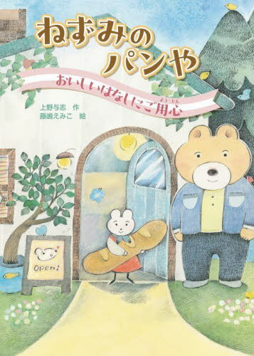 ねずみのパンや おいしいはなしにご用心[本/雑誌] / 上野与志/作 藤嶋えみこ/絵