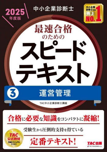 中小企業診断士最速合格のためのスピードテキスト 2025年度版3[本/雑誌] / TAC中小企業診断士講座/編著のサムネイル