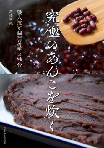 究極のあんこを炊く 職人技と調理科学の融合[本/雑誌] / 芝崎本実/実験・検証・菓子作製・文