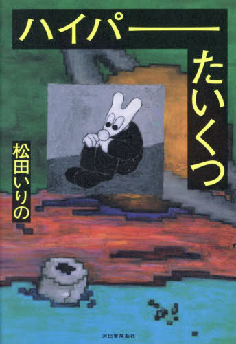 ハイパーたいくつ[本/雑誌] / 松田いりの/著