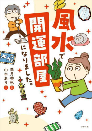 風水で開運部屋になりました。[本/雑誌] / 紫月香帆/監修 山本あり/マンガ