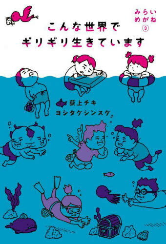 みらいめがね 3[本/雑誌] / 荻上チキ/著 ヨシタケシンスケ/著(3)