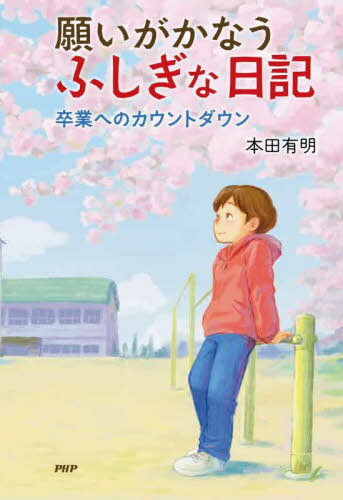 願いがかなうふしぎな日記 〔4〕[本/雑誌] (わたしたちの本棚) / 本田有明/著