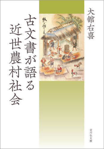 古文書が語る近世農村社会[本/雑誌] / 大舘右喜/著