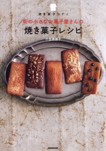 焼き菓子コティ街の小さなお菓子屋さんの焼き菓子レシピ[本/雑誌] / 小笠原朋子/著のサムネイル