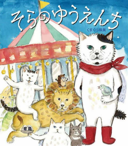 そらのゆうえんち[本/雑誌] (そらの絵本) / くまくら珠美/作(3)