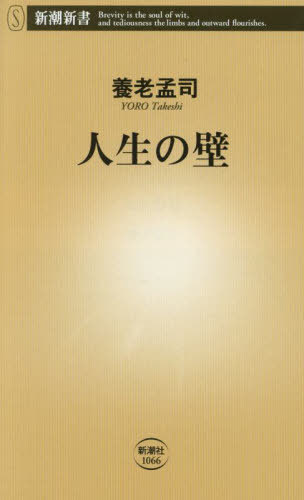 人生の壁[本/雑誌] (新潮新書) / 養老孟司/著のサムネイル