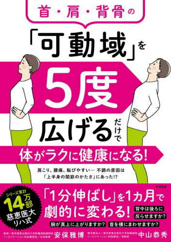 首・肩・背骨の「可動域」を5度広げるだけで体がラクに健康になる![本/雑誌] / 安保雅博/著 中山恭秀/著