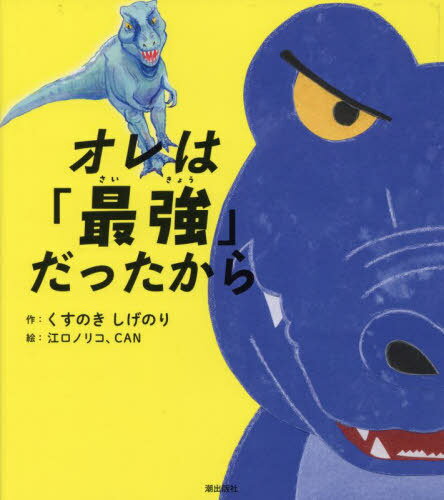 オレは「最強」だったから[本/雑誌] / くすのきしげのり/作 江口ノリコ/絵 CAN/ゲスト画家のサムネイル