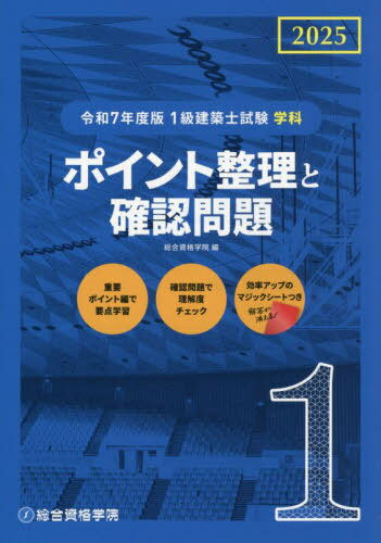 1級建築士試験 学科 ポイント整理と確認問題[本/雑誌] 令和7年度版 (2025) / 総合資格学院/編