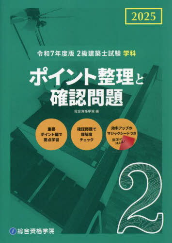 2級建築士試験 学科 ポイント整理と確認問題[本/雑誌] 令和7年度版 (2025) / 総合資格学院/編