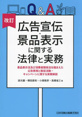 Q&A広告宣伝・景品表示に関する法律と実務 景品表示法及び消費者関係法を踏まえた広告表現と販促活動・キャンペーンに関する実務解説[本/雑誌] / 波光巖/〔ほか〕著