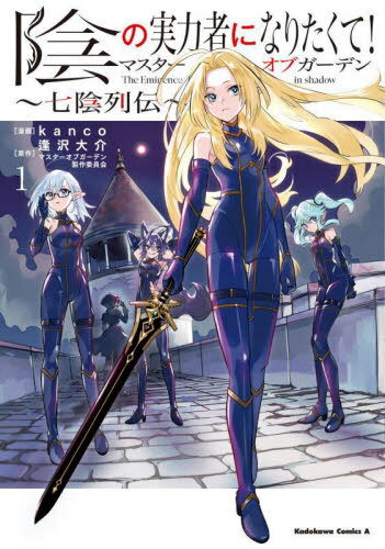 陰の実力者になりたくて!マスターオブガーデン〜七陰列伝〜 1[本/雑誌] (角川コミックス・エース) / kanco/漫画 逢沢大介/原作 マスターオブガーデン製作委員会/原作