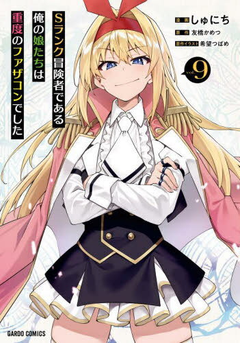 Sランク冒険者である俺の娘たちは重度のファザコンでした 9[本/雑誌] (ガルドコミックス) / 友橋かめつ..