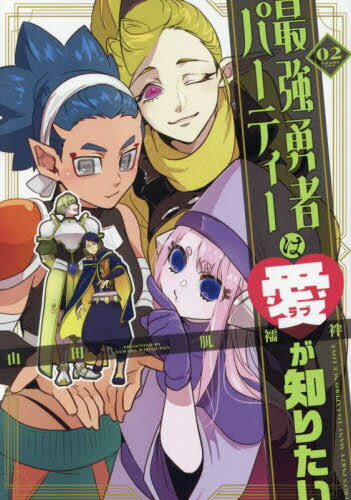 最強勇者パーティーは愛が知りたい 02[本/雑誌] / 山田肌襦袢/著